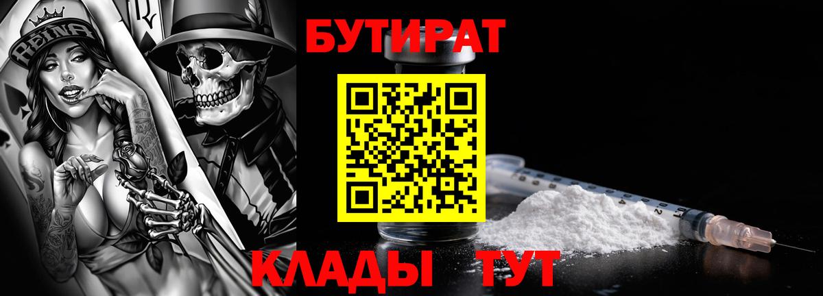 Бутират 1.4BDO  Вход с VPN  Керчь 